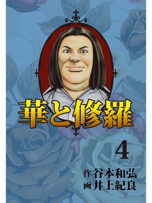 cover image of 華と修羅(4)